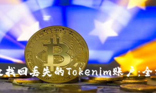 如何有效找回丢失的Tokenim账户：全方位指南