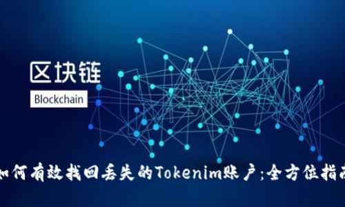 如何有效找回丢失的Tokenim账户：全方位指南
