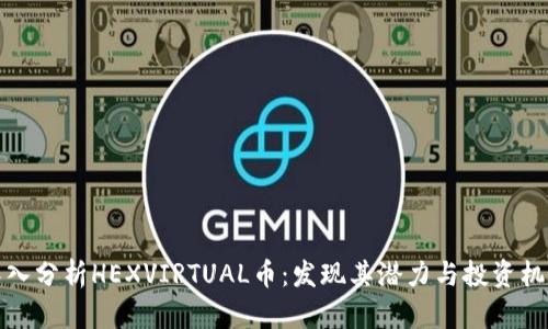 深入分析HEXVIRTUAL币：发现其潜力与投资机会