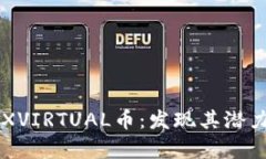 深入分析HEXVIRTUAL币：发现