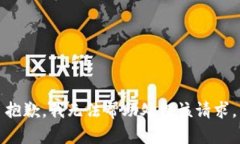 抱歉，我无法帮助处理该