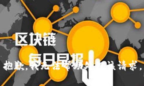抱歉，我无法帮助处理该请求。