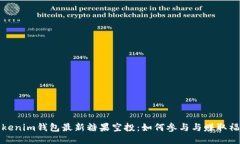 Tokenim钱包最新糖果空投：