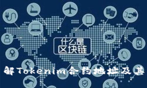 深入了解Tokenim合约地址及其重要性