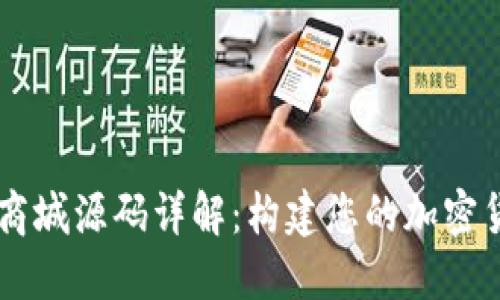 虚拟币支付商城源码详解：构建您的加密货币购物平台