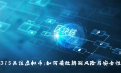 315关注虚拟币：如何有效