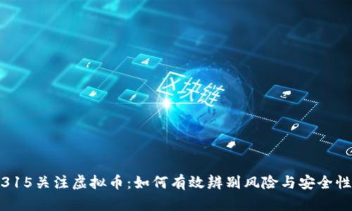 315关注虚拟币：如何有效辨别风险与安全性