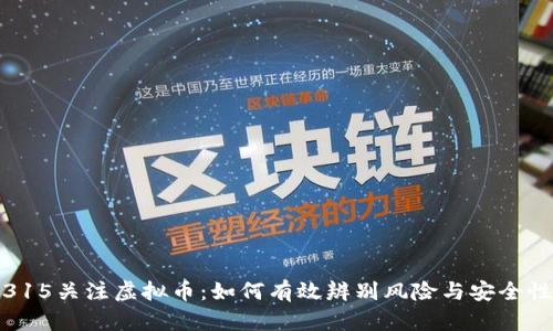 315关注虚拟币：如何有效辨别风险与安全性