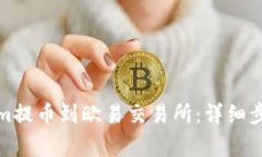 如何将Tokenim提币到欧易交