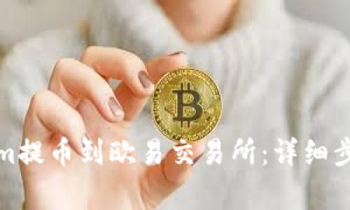 如何将Tokenim提币到欧易交易所：详细步骤与注意事项