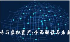 数字币与虚拟资产：全面