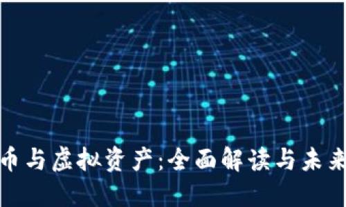 数字币与虚拟资产：全面解读与未来趋势