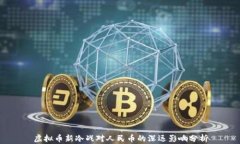 虚拟币新冷战对人民币的