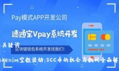 与关键词Tokenim空投活动：