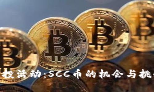 与关键词

Tokenim空投活动：SCC币的机会与挑战全面解析