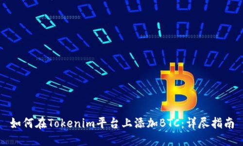 如何在Tokenim平台上添加BTC：详尽指南