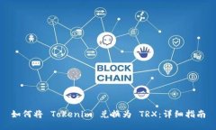 如何将 Tokenim 兑换为 TRX：
