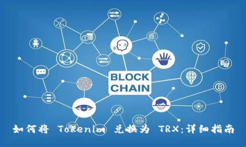 如何将 Tokenim 兑换为 TRX：详细指南