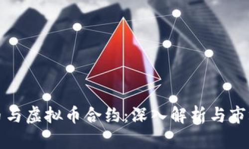 比特币与虚拟币合约：深入解析与市场趋势