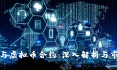 比特币与虚拟币合约：深