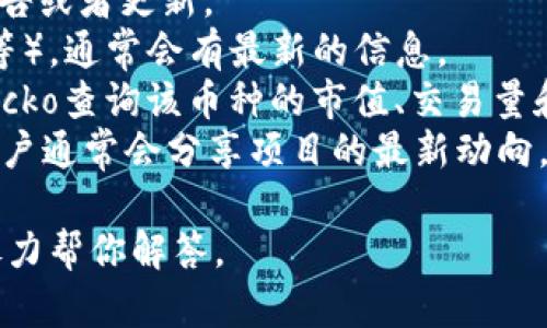 截至我最后的数据更新（2023年10月），Tokenim 这个名称并没有在主要的加密货币市场中广泛被提及。可能是因为Tokenim是一个相对小众的项目，或者它已经停止运营。

如果你想要确认某个特定的加密货币或项目的现状，可以通过以下几种方式进行查询：

1. **官方网站**：访问Tokenim的官方网站（如果存在），查看最新的公告或者更新。
2. **社交媒体**：查看该项目的社交媒体页面（如Twitter，Telegram等），通常会有最新的信息。
3. **加密货币市场数据网站**：通过网站像CoinMarketCap或CoinGecko查询该币种的市值、交易量和流通情况。
4. **论坛和社区**：在Reddit、Bitcointalk等论坛上，查看相关讨论，用户通常会分享项目的最新动向。

如果你具体指的是某个功能、服务或代币类型，请提供更多信息，我会尽力帮你解答。