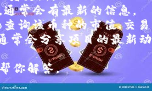 截至我最后的数据更新（2023年10月），Tokenim 这个名称并没有在主要的加密货币市场中广泛被提及。可能是因为Tokenim是一个相对小众的项目，或者它已经停止运营。

如果你想要确认某个特定的加密货币或项目的现状，可以通过以下几种方式进行查询：

1. **官方网站**：访问Tokenim的官方网站（如果存在），查看最新的公告或者更新。
2. **社交媒体**：查看该项目的社交媒体页面（如Twitter，Telegram等），通常会有最新的信息。
3. **加密货币市场数据网站**：通过网站像CoinMarketCap或CoinGecko查询该币种的市值、交易量和流通情况。
4. **论坛和社区**：在Reddit、Bitcointalk等论坛上，查看相关讨论，用户通常会分享项目的最新动向。

如果你具体指的是某个功能、服务或代币类型，请提供更多信息，我会尽力帮你解答。