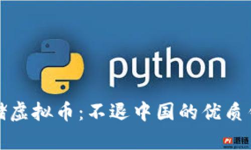 安全存储虚拟币：不退中国的优质钱包推荐