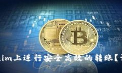 推荐：如何在Tokenim上进行安全高效的转账？详细