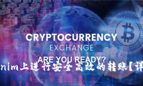 推荐：
如何在Tokenim上进行安全高效的转账？详细视频教程