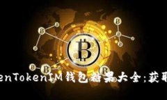 全面解析TokenTokenIM钱包糖果大全：获取、管理与