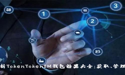 全面解析TokenTokenIM钱包糖果大全：获取、管理与优势