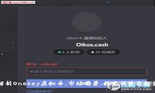 全面解析Onekey虚拟币：市场前景、技术优势及投资策略