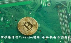 如何快速进行Tokenim转账：