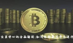 新加坡虚拟币交易中心的