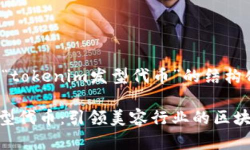 以下是关于“tokenim发型代币”的结构化内容规划：

Tokenim发型代币：引领美容行业的区块链创新