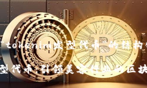 以下是关于“tokenim发型代币”的结构化内容规划：

Tokenim发型代币：引领美容行业的区块链创新