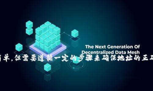 在Tokenim平台上添加狗狗币（Dogecoin）地址的过程相对简单，但需要遵循一定的步骤来确保地址的正确性和安全性。以下将详细介绍该过程，并回答一些相关问题。

如何在Tokenim上添加狗狗币地址