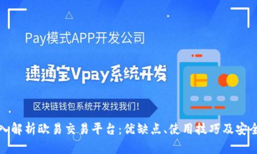 深入解析欧易交易平台：优缺点、使用技巧及安全性