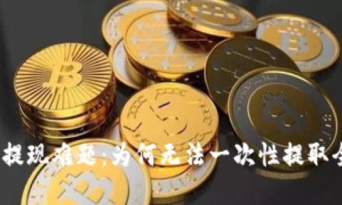 : 虚拟币提现难题：为何无法一次性提取全部资金？