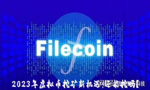 
2023年虚拟币挖矿新机遇：还能挖吗？