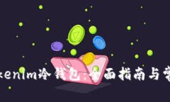 如何注册Tokenim冷钱包：全
