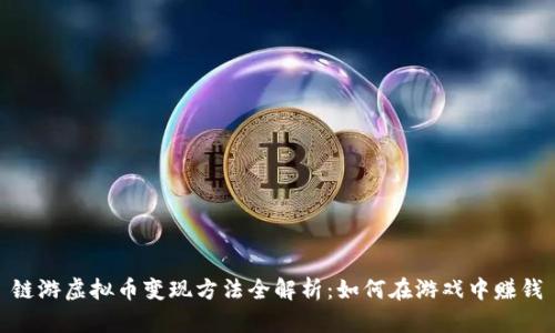 链游虚拟币变现方法全解析：如何在游戏中赚钱