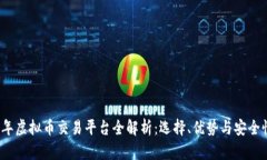 2022年虚拟币交易平台全解
