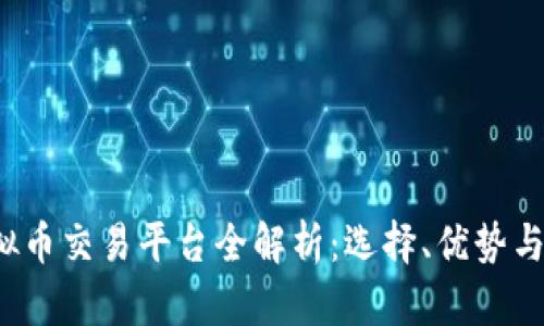 2022年虚拟币交易平台全解析：选择、优势与安全性分析