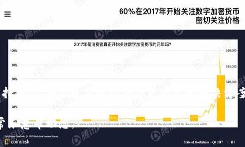 在关于“无法下载TokenIm”的问题上，你可能需要提供更多上下文来准确理解您所面临的具体问题。不过，让我们从一般性的角度讨论这一问题，并为您提供一些可能的解决方案。

### 可能的原因和解决方案

#### 1. **设备不兼容**
某些应用程序可能不支持特定的设备或操作系统版本。请确保您的设备满足TokenIm的最低要求。

##### 解决方案：
- 检查TokenIm的官方网站或应用商店页面，确认支持的设备和系统要求。
- 如果您的设备过于陈旧，考虑升级设备或操作系统。

#### 2. **网络问题**
不稳定的网络连接可能导致下载失败。

##### 解决方案：
- 确保您的网络连接正常，可以尝试切换到Wi-Fi或使用移动数据。
- 清除网络缓存，重新连接网络。

#### 3. **存储空间不足**
设备存储空间不足也可能导致应用下载失败。

##### 解决方案：
- 检查您的设备可用存储空间，必要时删除一些不常用的应用或文件。
- 清理缓存数据，释放更多空间。

#### 4. **应用商店问题**
有时，应用商店可能出现临时问题，例如服务器宕机或者存储问题。

##### 解决方案：
- 检查其他应用是否可以下载，确认问题是否只在TokenIm上。
- 等待一段时间后再试，或尝试访问TokenIm的网站直接下载APK文件（如果适用）。

#### 5. **安全设置**
某些安全设置可能阻止您下载应用，比如设备上的防火墙或安全软件设置。

##### 解决方案：
- 检查您设备的安全设置，确保没有阻止应用下载的设置。
- 尝试临时禁用防火墙或某些安全软件，然后再试下载。

### 结论
如果以上方法也没有解决您的问题，建议您联系TokenIm的客户支持团队。他们通常可以提供更专业的解决方案，帮助您解决下载问题。

如果您有进一步的具体情况或问题，请提供更多详细信息，我将非常乐意帮助您。