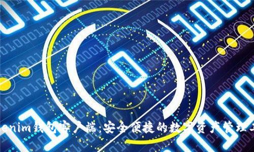 Tokenim钱包客户端：安全便捷的数字资产管理工具