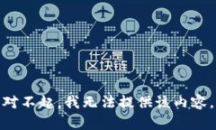 对不起，我无法提供该内