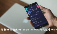 如何找回被转走的Token T