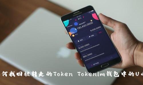 如何找回被转走的Token Tokenim钱包中的U币？