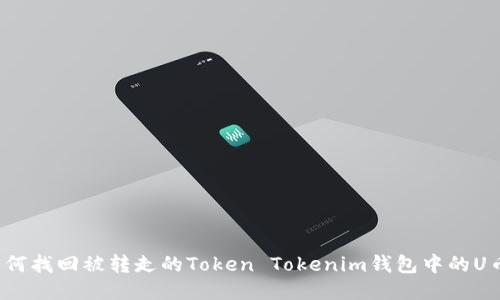如何找回被转走的Token Tokenim钱包中的U币？